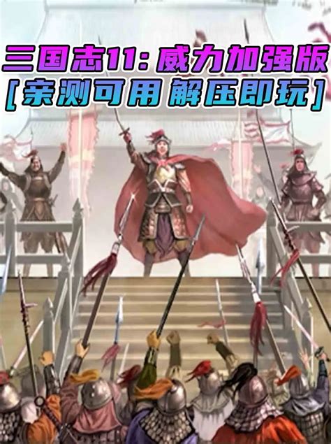 《三国志11：威力增强版》繁体中文免安装版 .